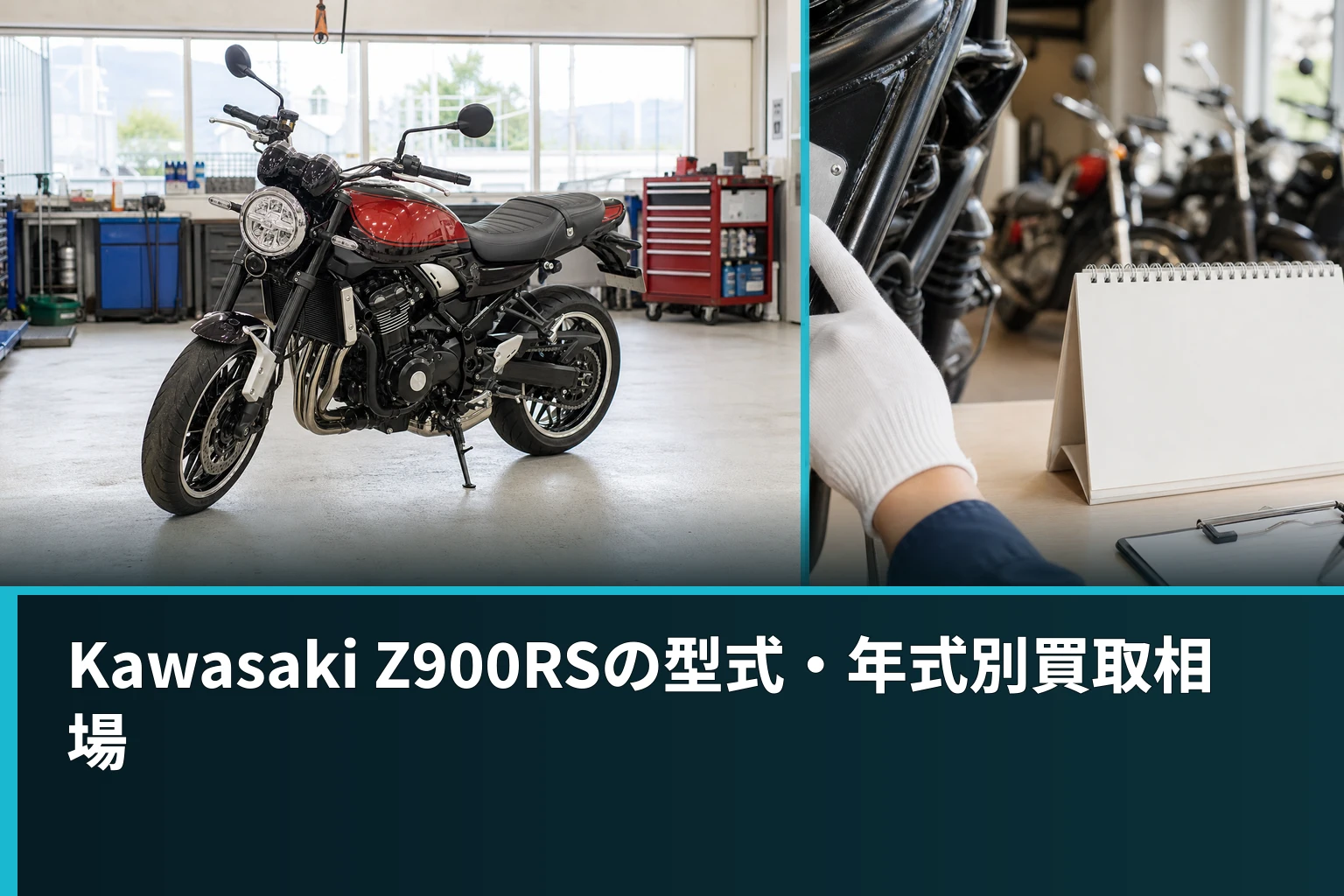 Kawasaki Z900RSの型式・年式別買取相場