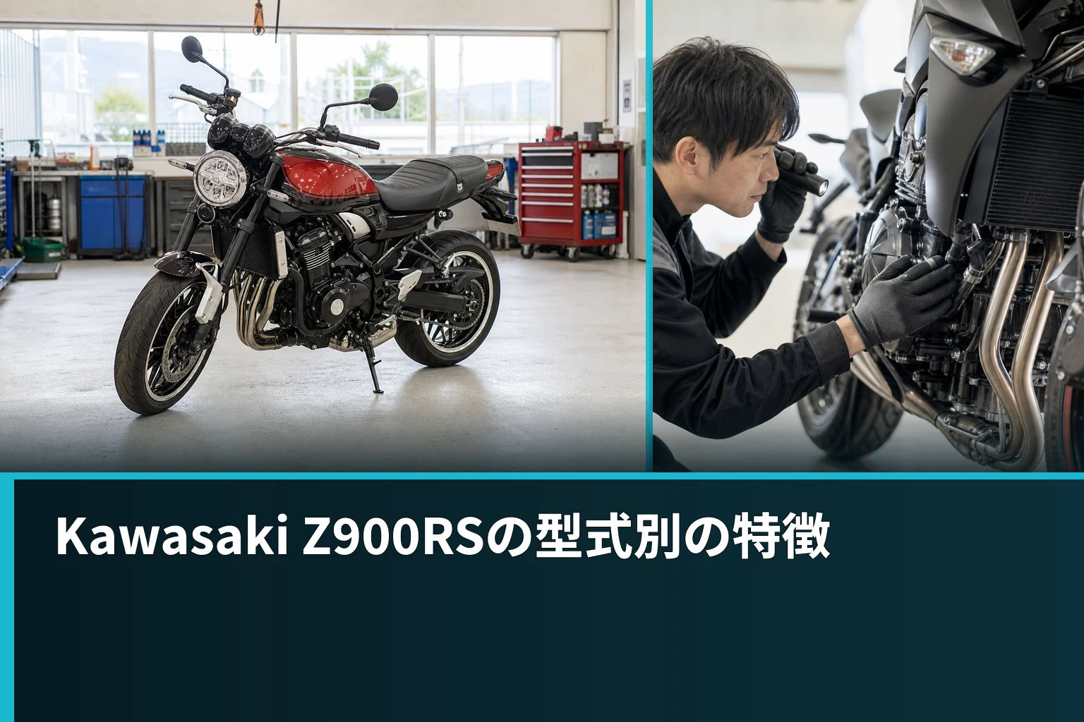 Kawasaki Z900RSの型式別の特徴