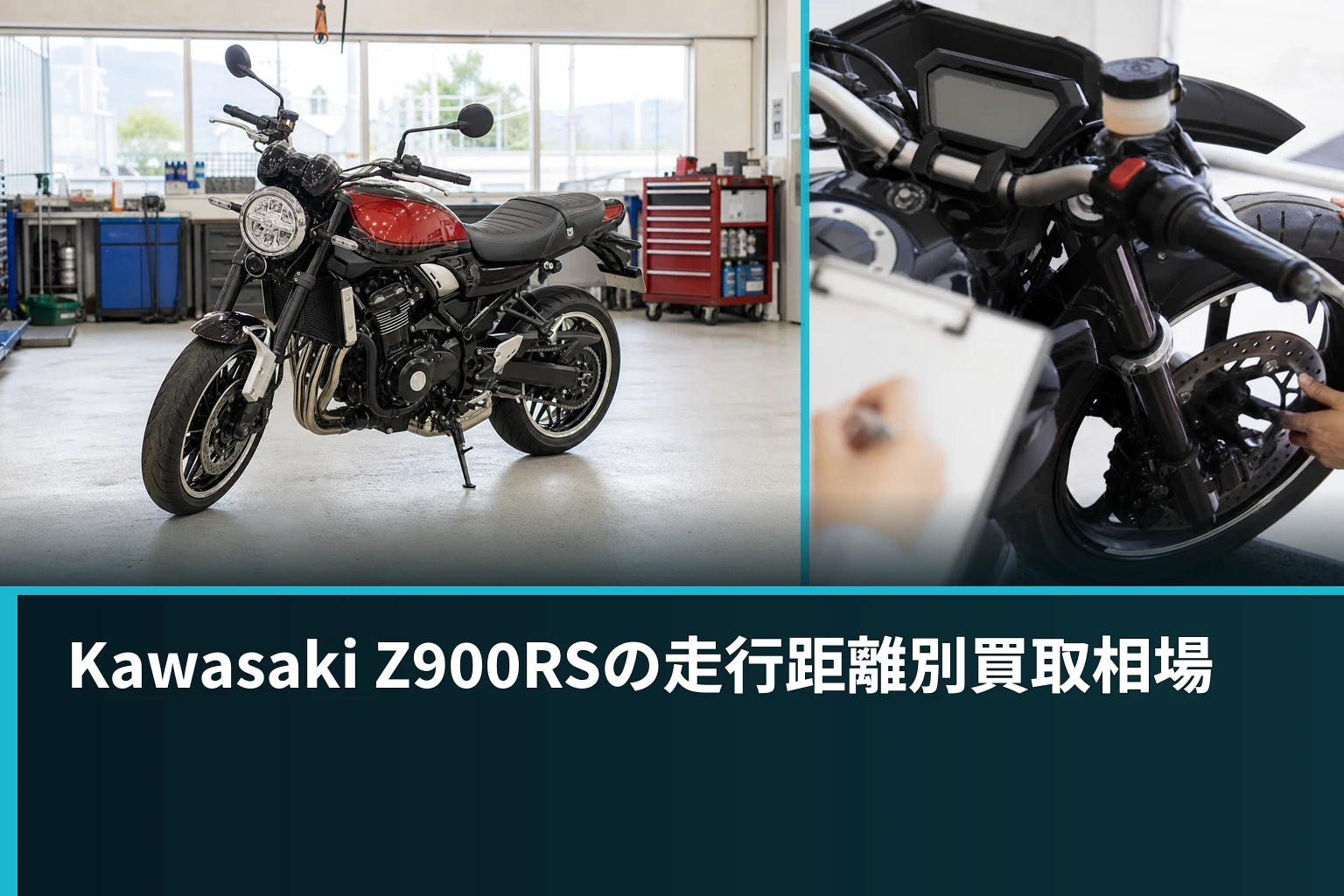 Kawasaki Z900RSの走行距離別買取相場