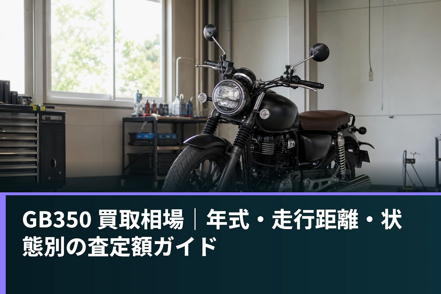 GB350 買取相場|年式・走行距離・状態別の査定額ガイド