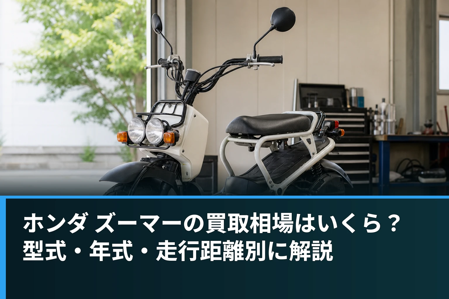 ホンダ ズーマーの買取相場はいくら?型式・年式・走行距離別に解説