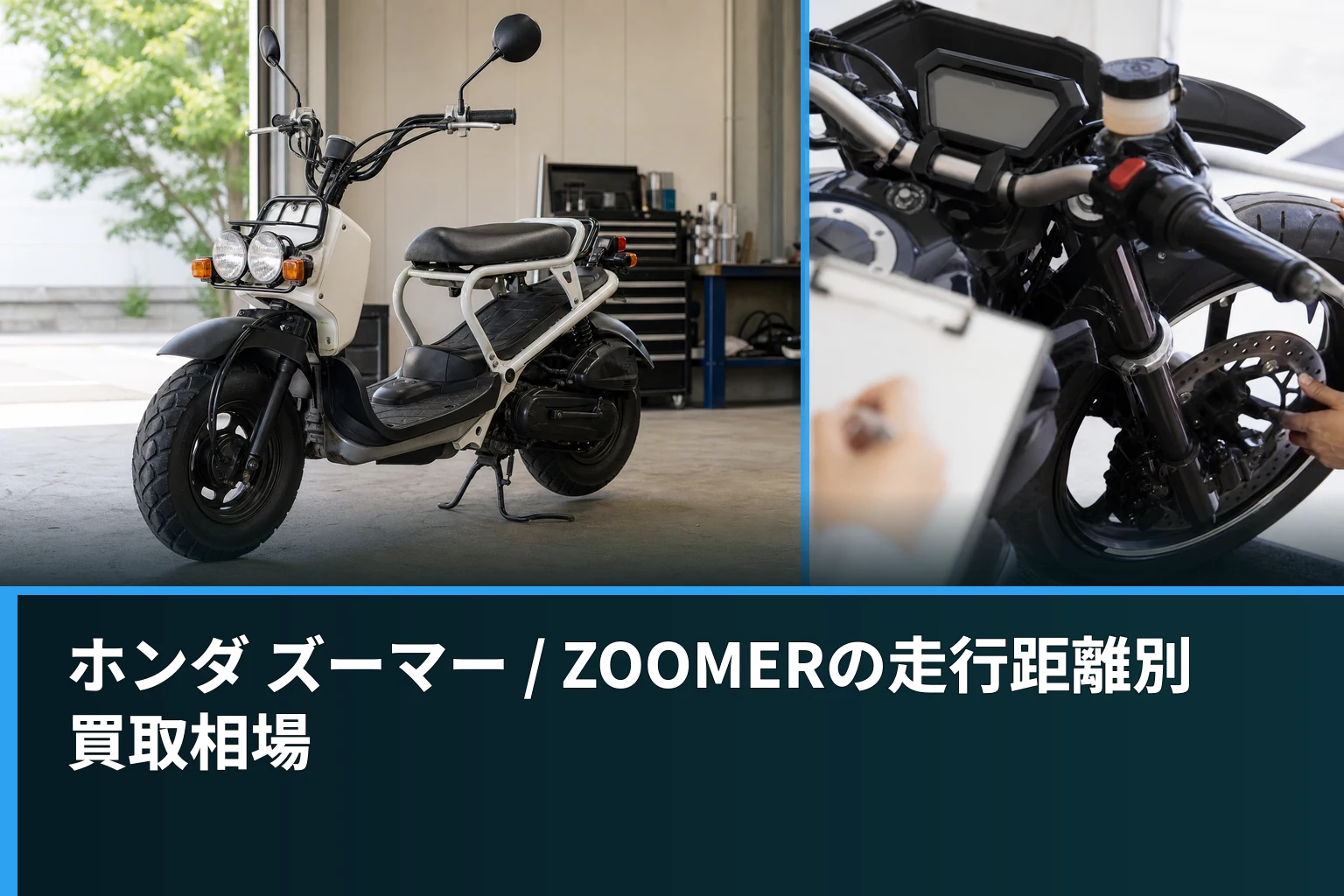 ホンダ ズーマー / ZOOMERの走行距離別買取相場