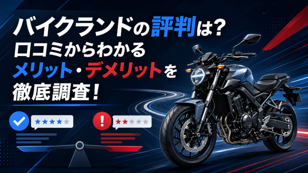 バイクランドの評判は？口コミからわかるメリット・デメリットを徹底調査！