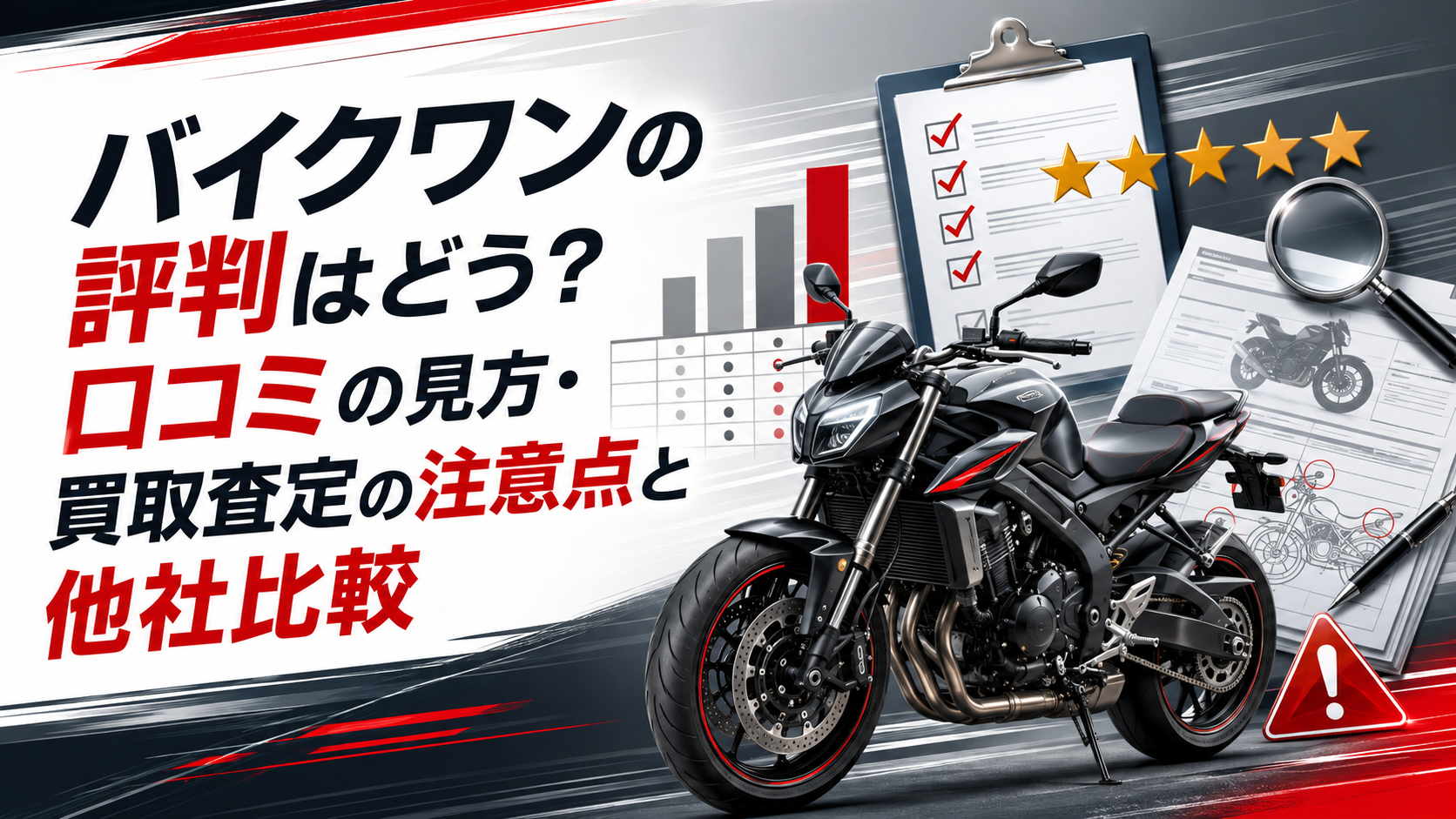 バイクワンの評判はどう？口コミの見方・買取査定の注意点と他社比較