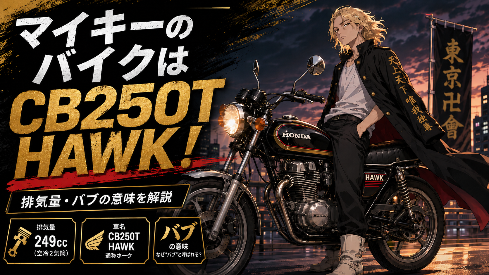 マイキーのバイクはCB250T HAWK！排気量・値段・バブの意味を解説