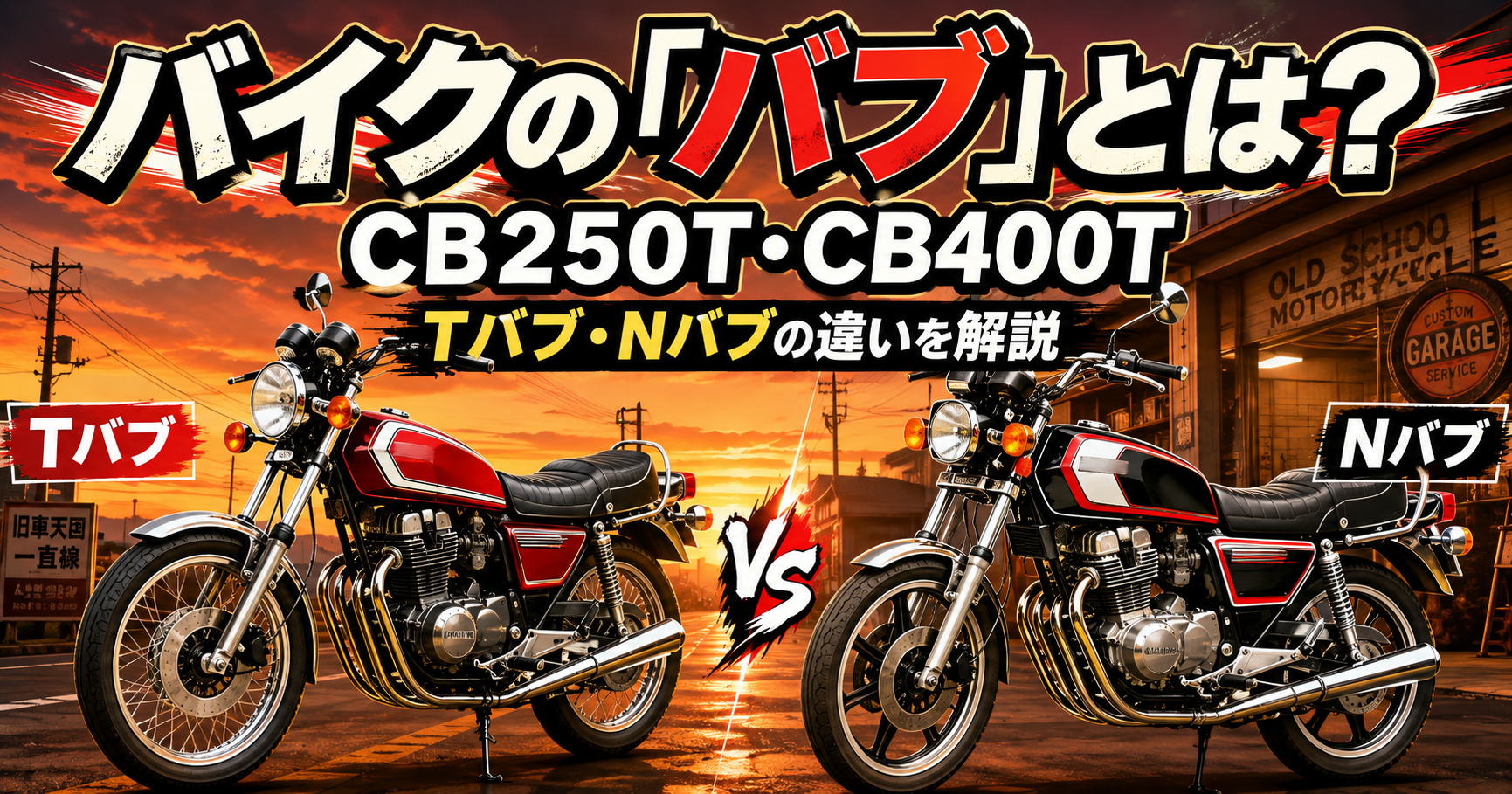 バイクの「バブ」とは?CB250T・CB400TやTバブ・Nバブの違いを解説 バイクの「バブ」とは?CB250T・CB400TやTバブ・Nバブの違いを解説
