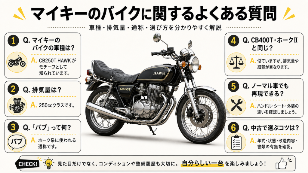 マイキーのバイクはCB250T HAWK！排気量・値段・バブの意味を解説