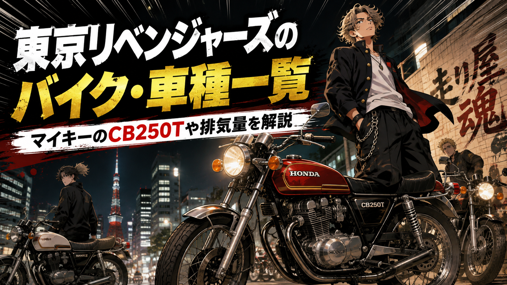 東京リベンジャーズのバイク・車種一覧｜マイキーのCB250Tや排気量を