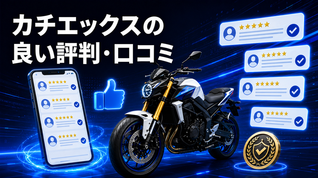 カチエックスの良い評判・口コミ