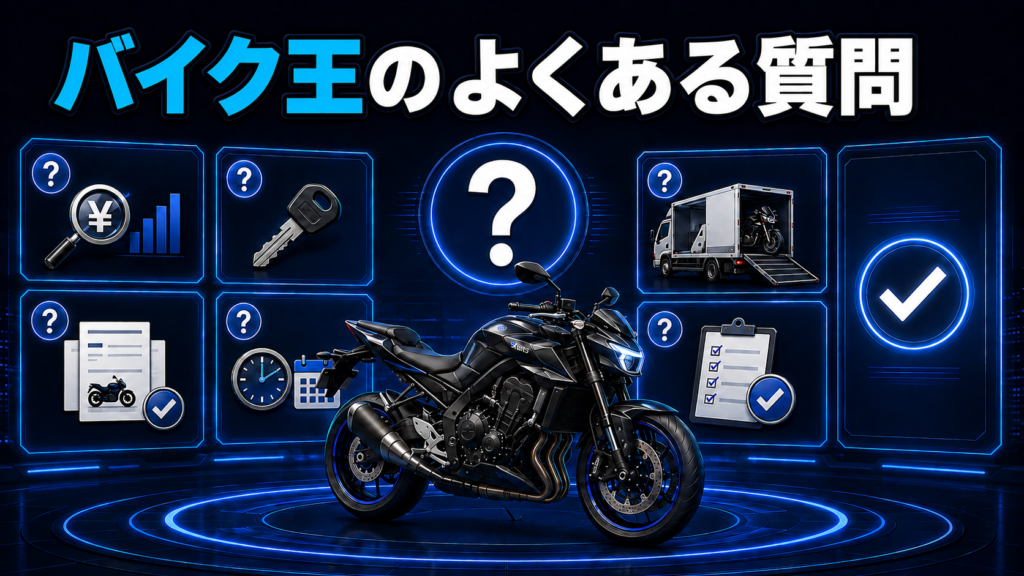 バイク王のよくある質問