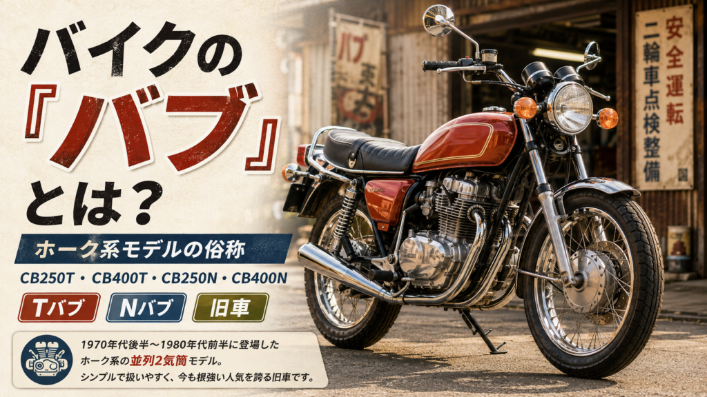 バイクの「バブ」とは？CB250T・CB400TやTバブ・Nバブの違いを解説