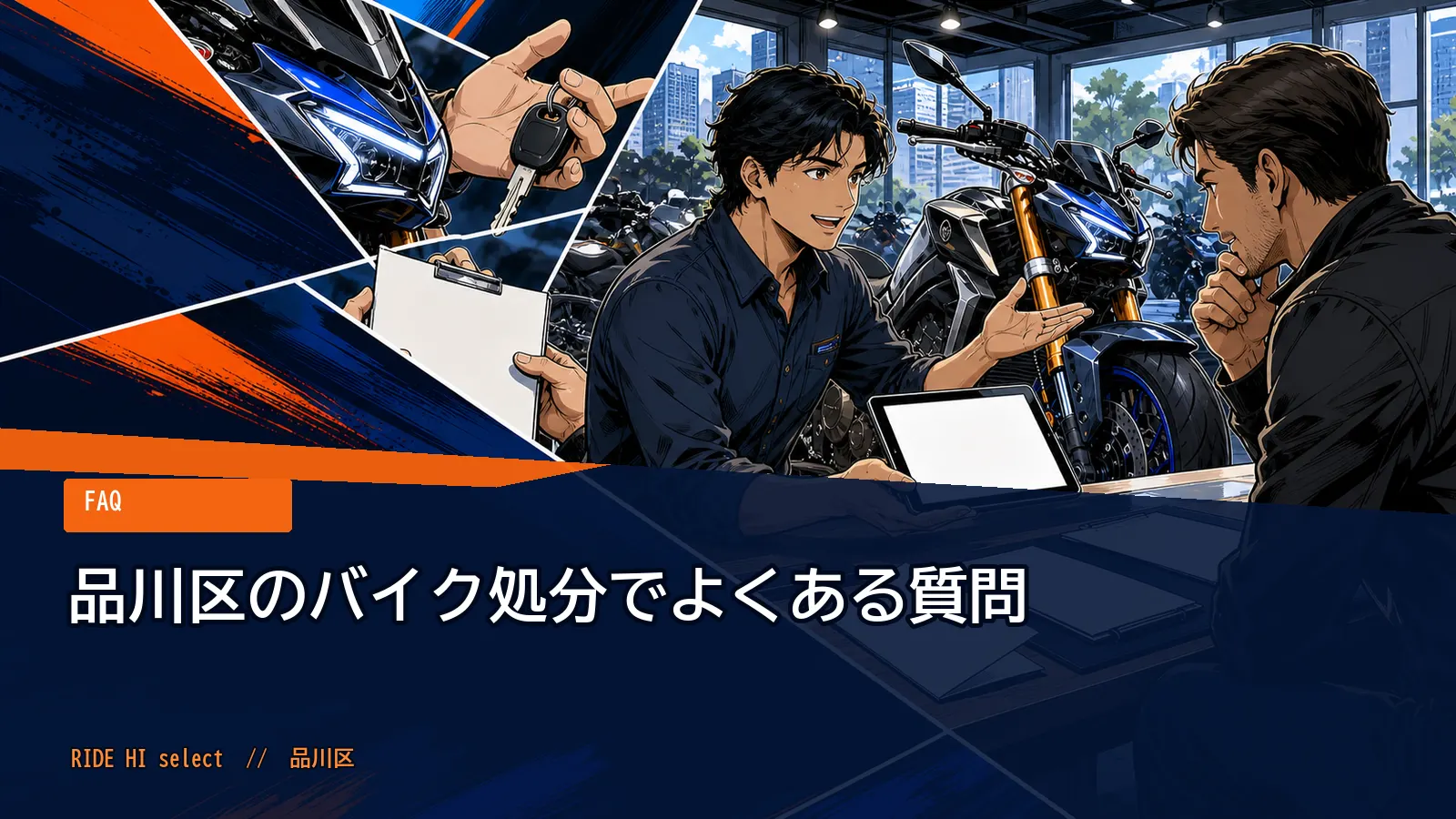 品川区のバイク処分でよくある質問