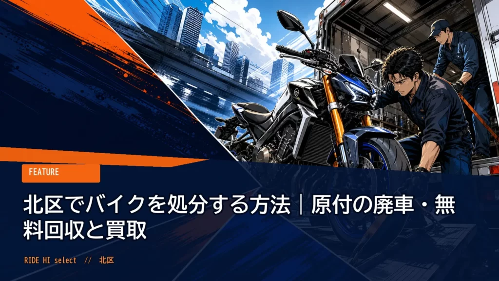 北区でバイクを処分する方法｜原付の廃車・無料回収と買取