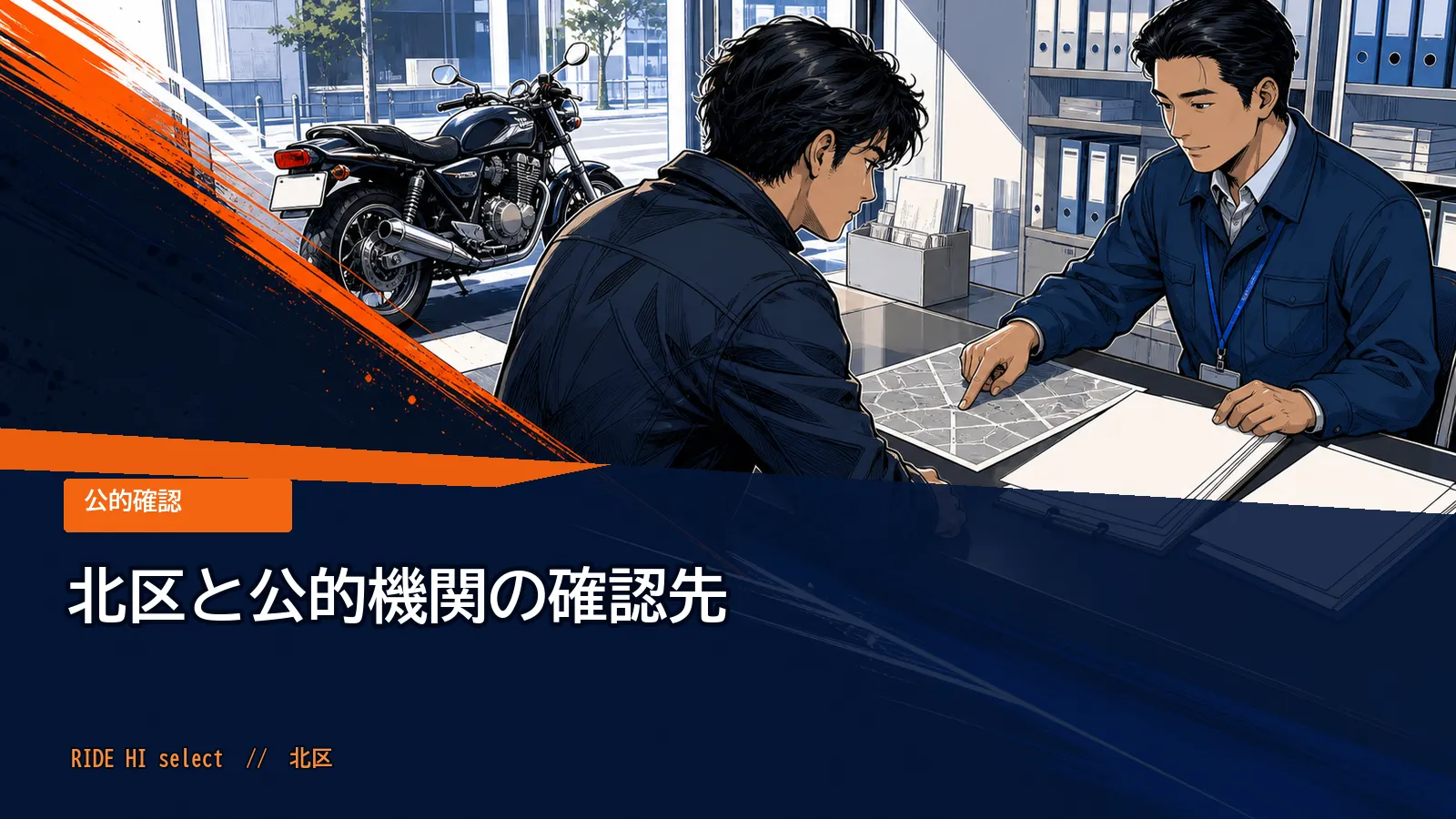 北区と公的機関の確認先