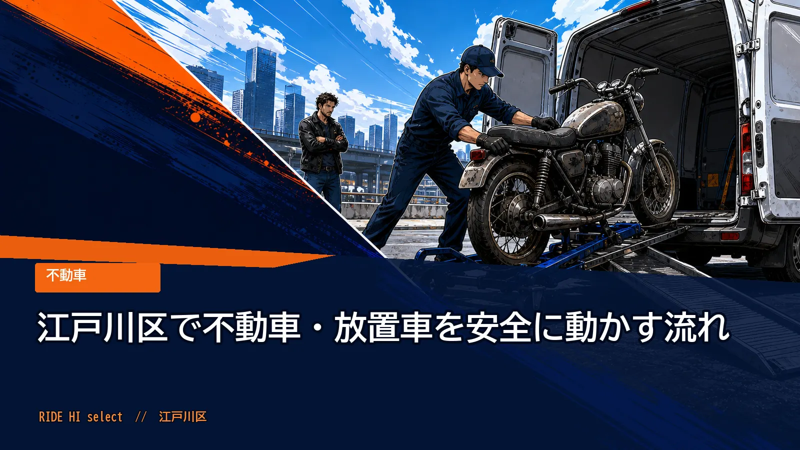 江戸川区で不動車・放置車を安全に動かす流れ