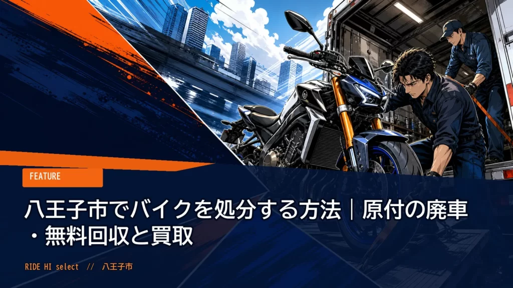 八王子市でバイクを処分する方法｜原付の廃車・無料回収と買取