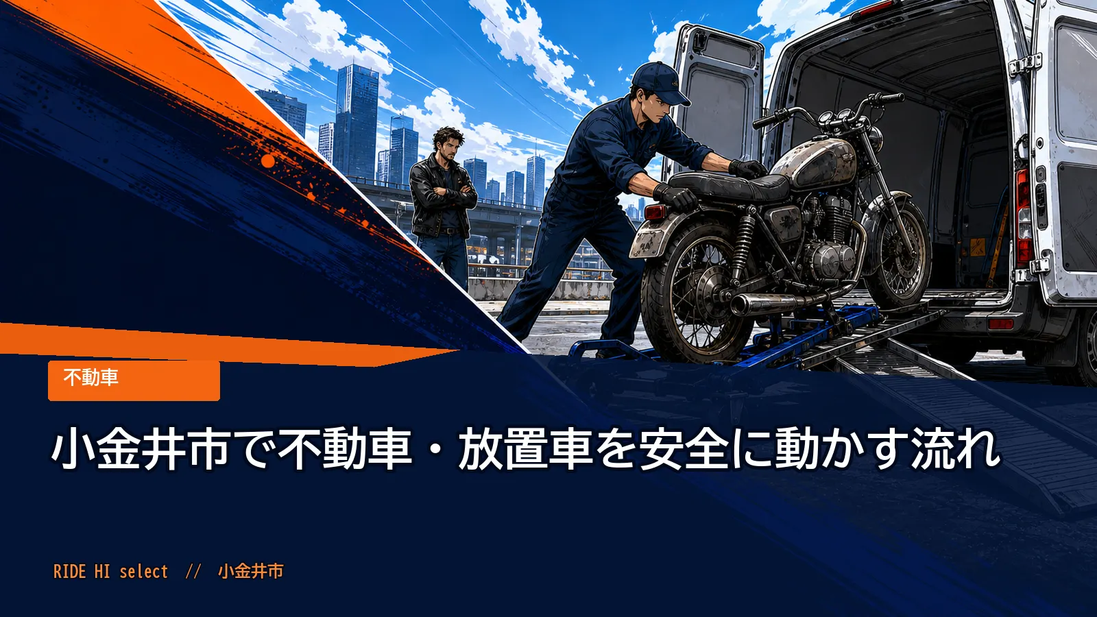 小金井市で不動車・放置車を安全に動かす流れ