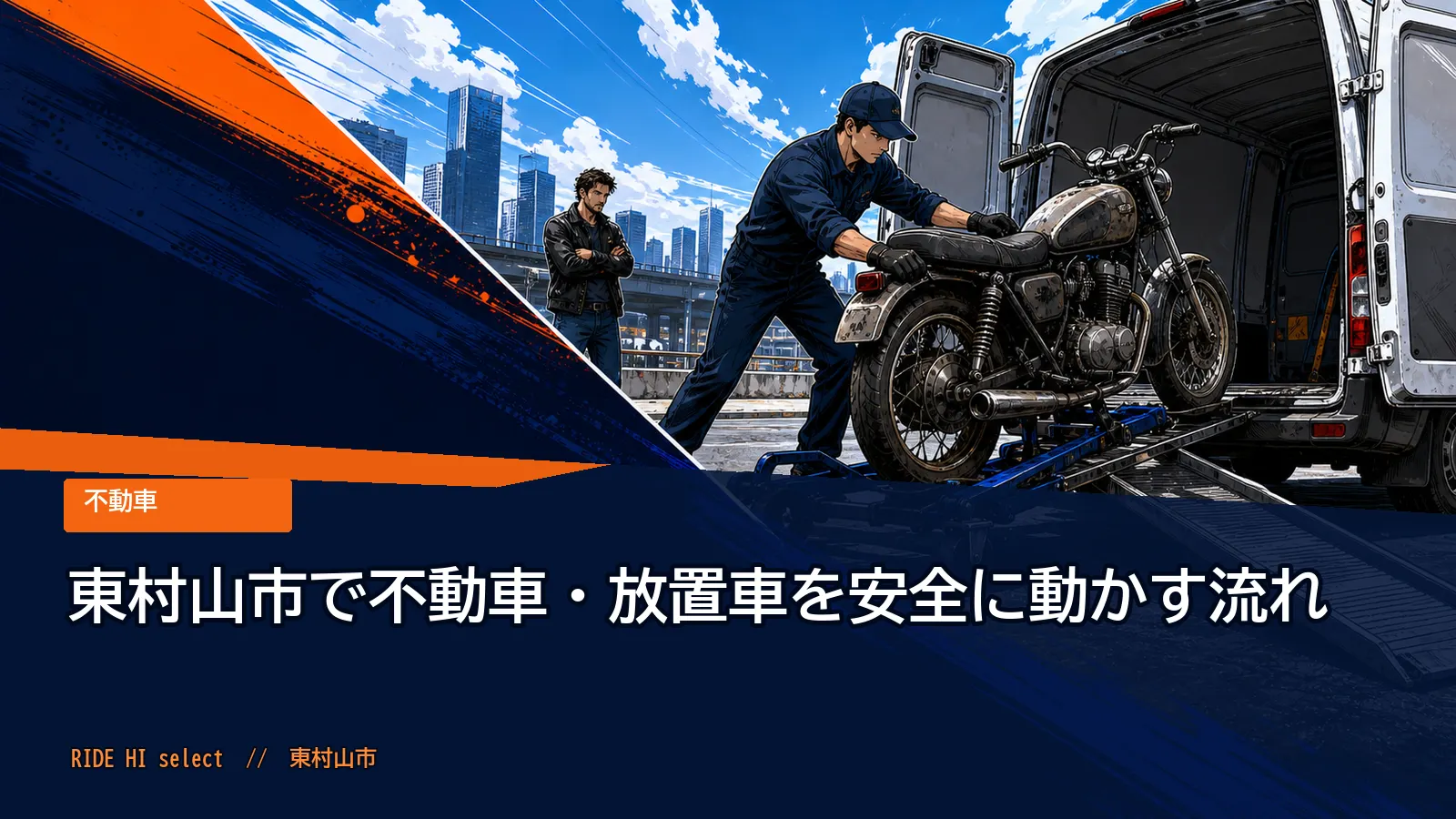 東村山市で不動車・放置車を安全に動かす流れ