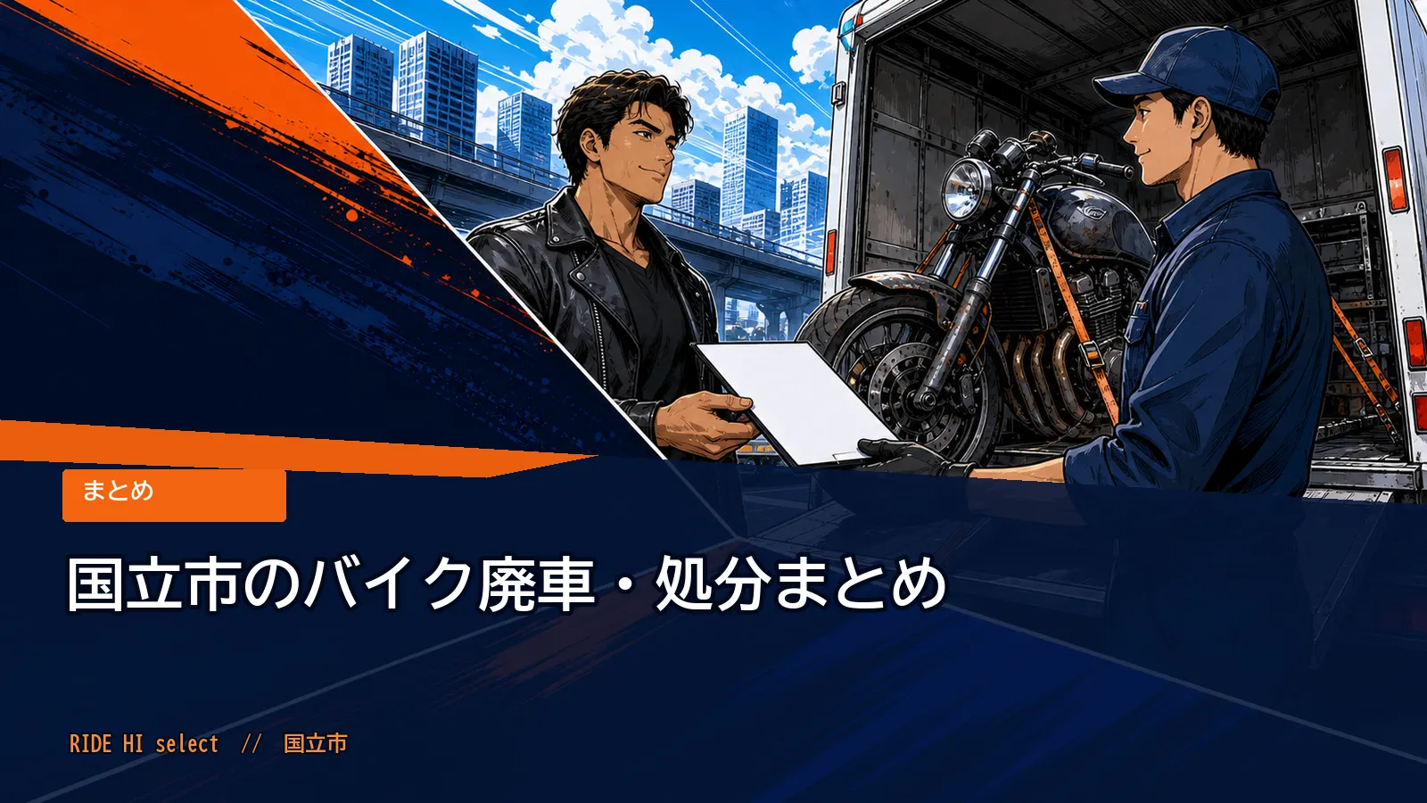 国立市のバイク廃車・処分まとめ