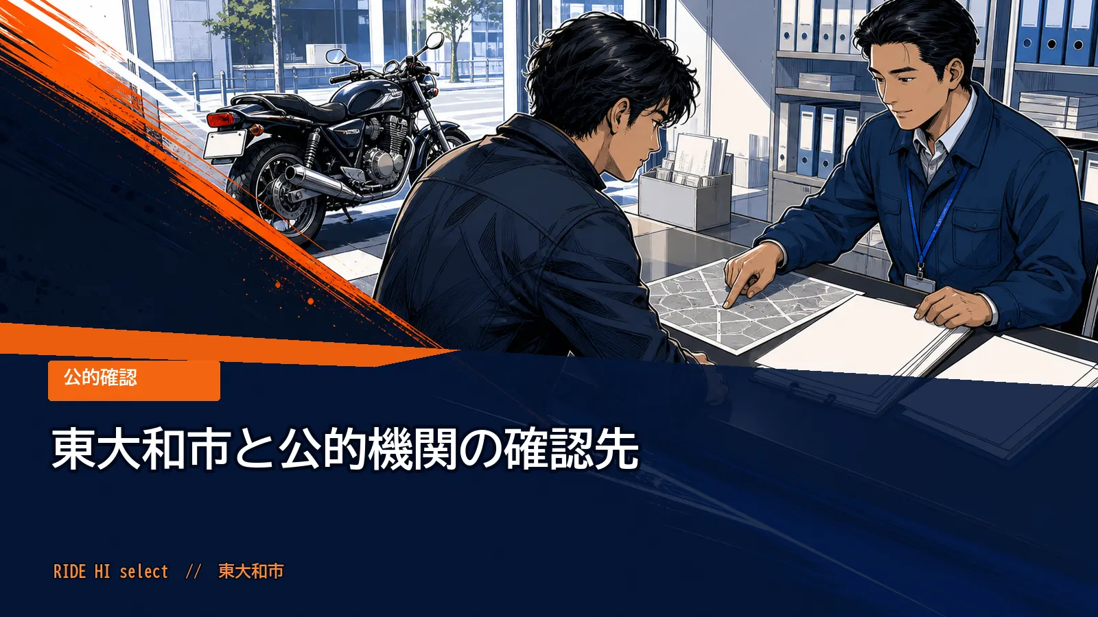 東大和市と公的機関の確認先