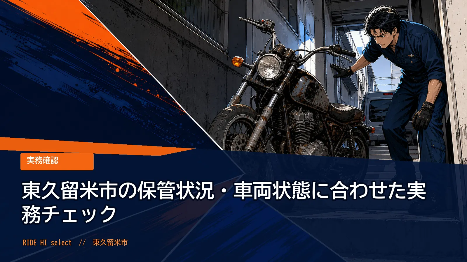 東久留米市の保管状況・車両状態に合わせた実務チェック