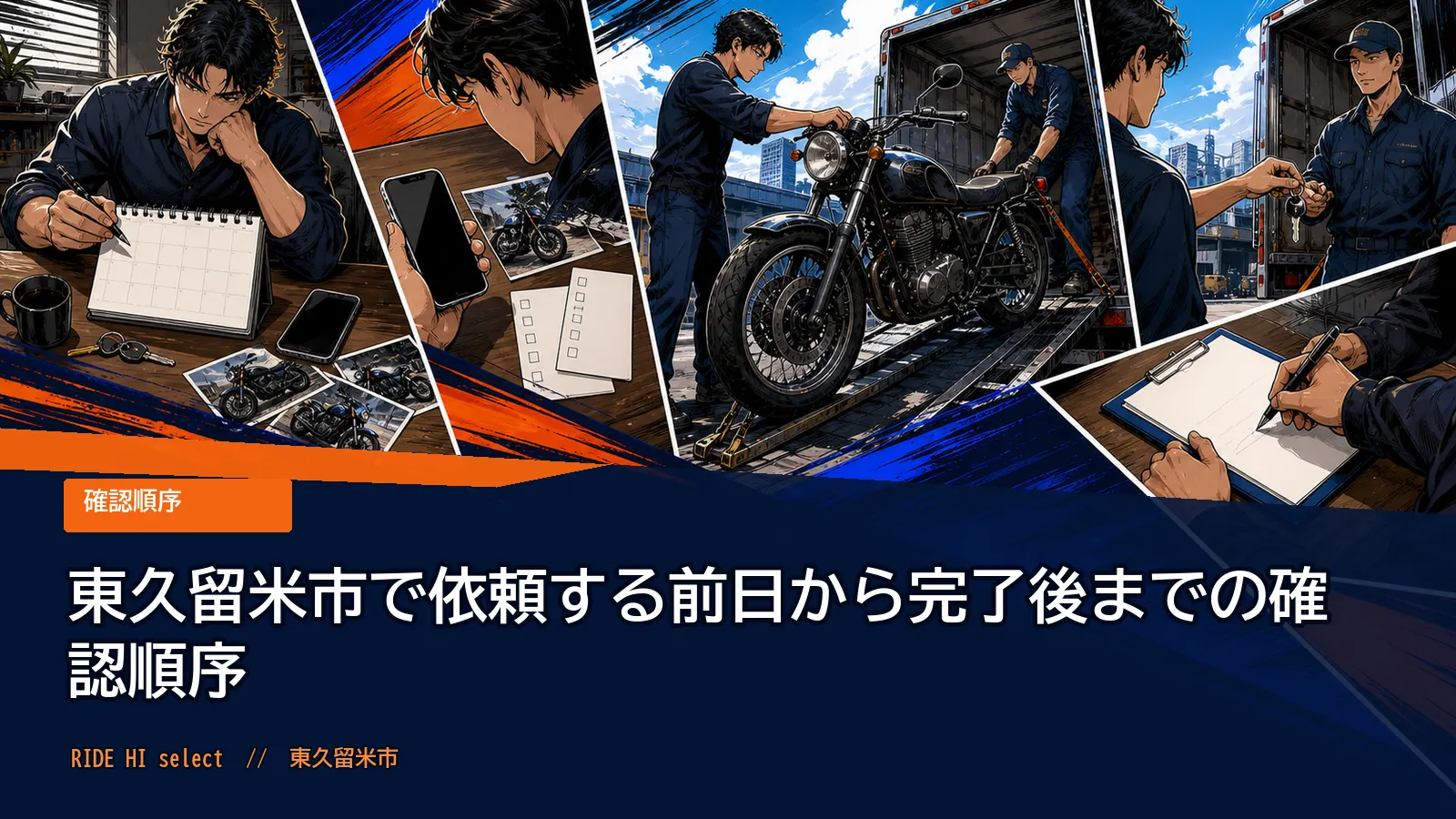 東久留米市で依頼する前日から完了後までの確認順序