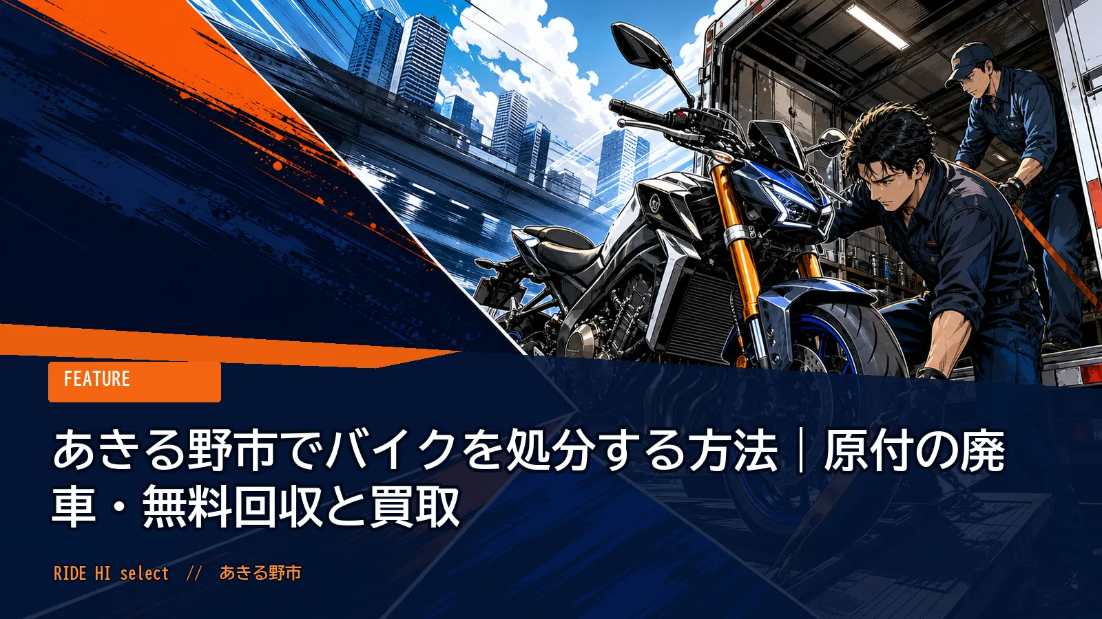 あきる野市でバイクを処分する方法｜原付の廃車・無料回収と買取