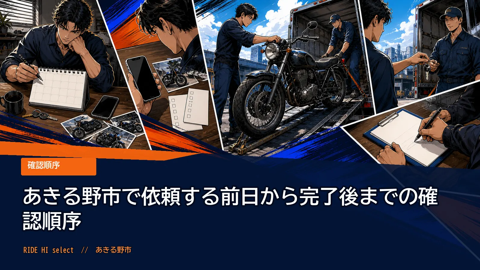 あきる野市で依頼する前日から完了後までの確認順序