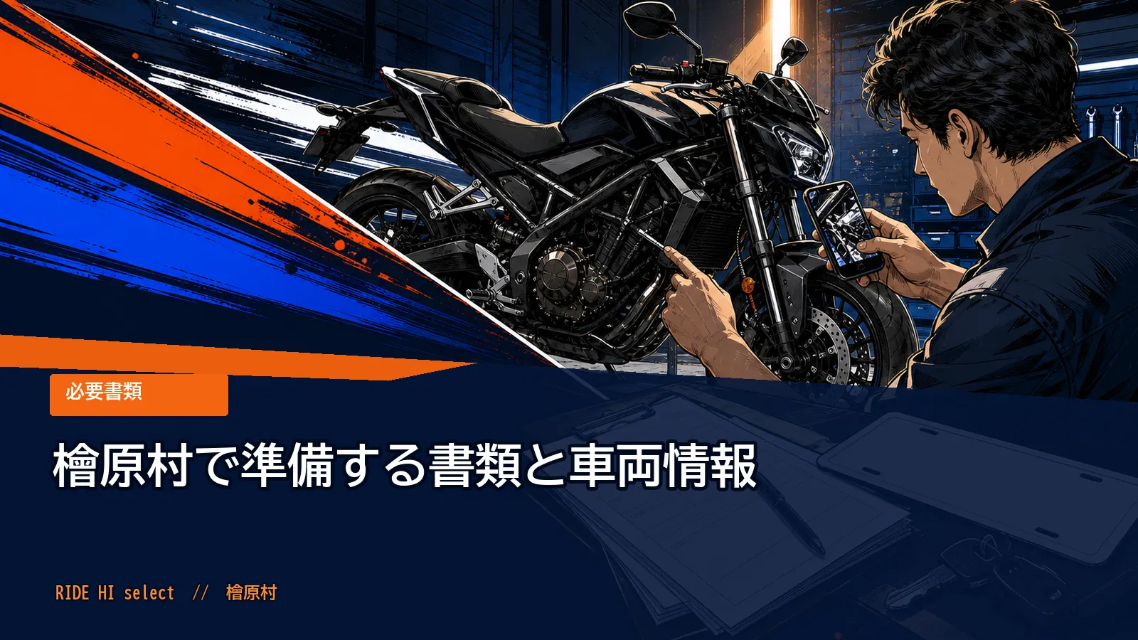 檜原村で準備する書類と車両情報