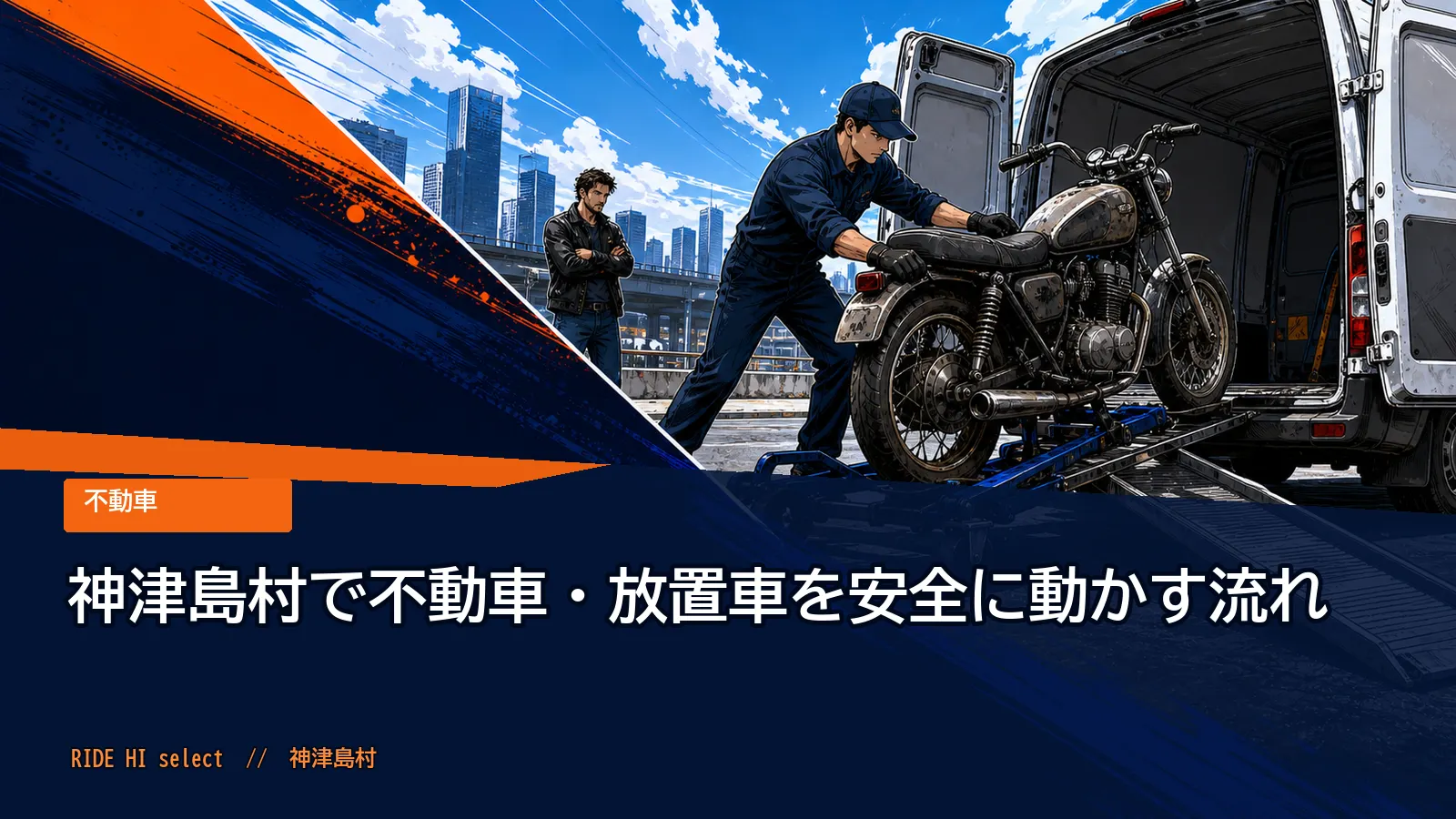 神津島村で不動車・放置車を安全に動かす流れ