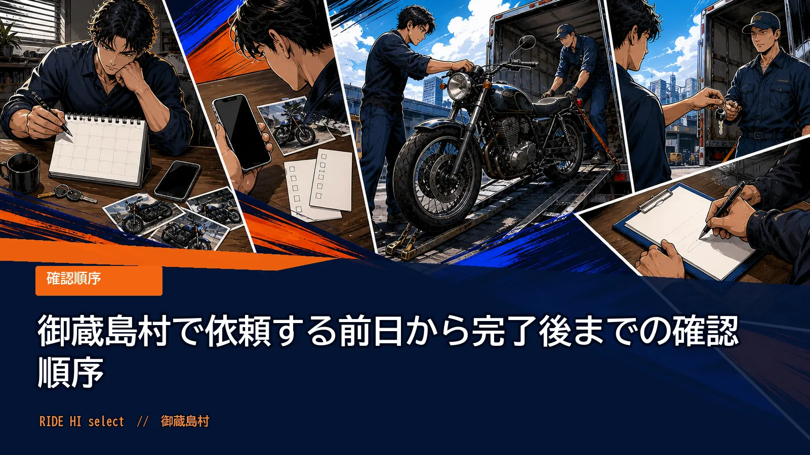 御蔵島村で依頼する前日から完了後までの確認順序