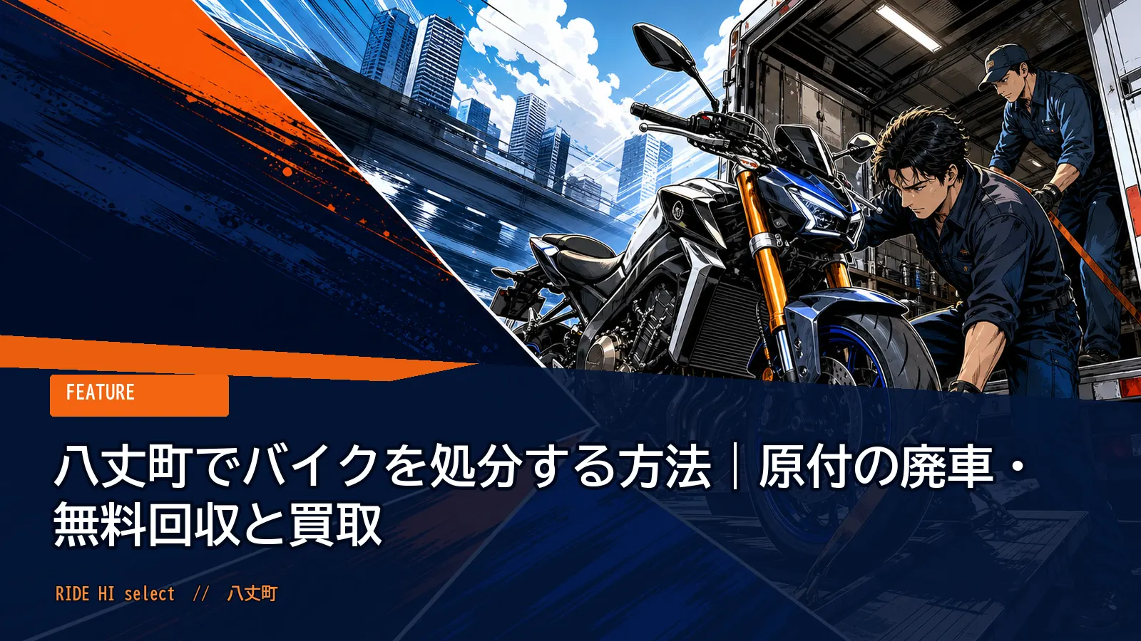 八丈町でバイクを処分する方法｜原付の廃車・無料回収と買取