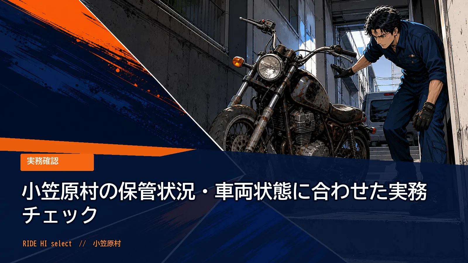 小笠原村の保管状況・車両状態に合わせた実務チェック
