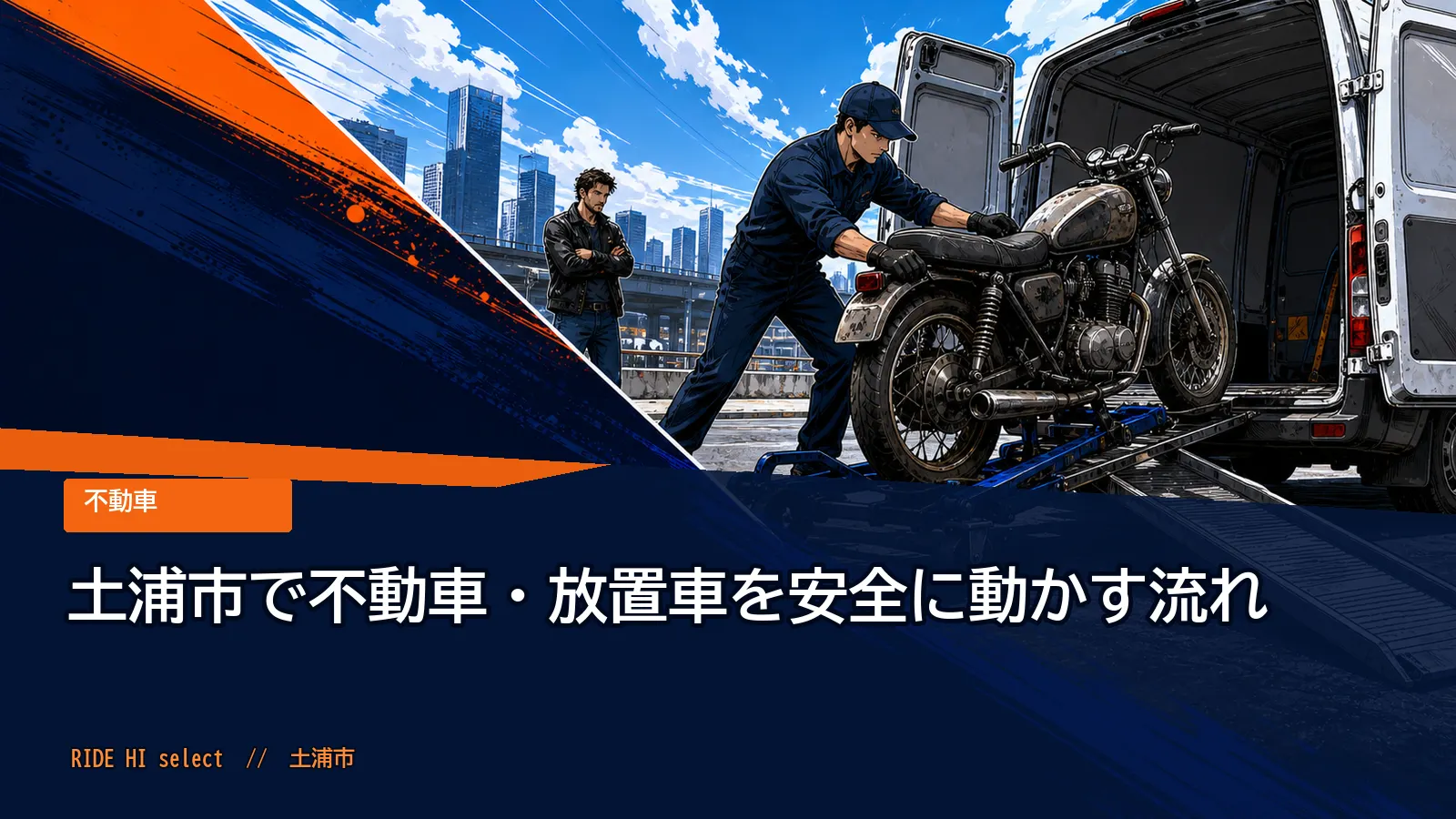土浦市で不動車・放置車を安全に動かす流れ