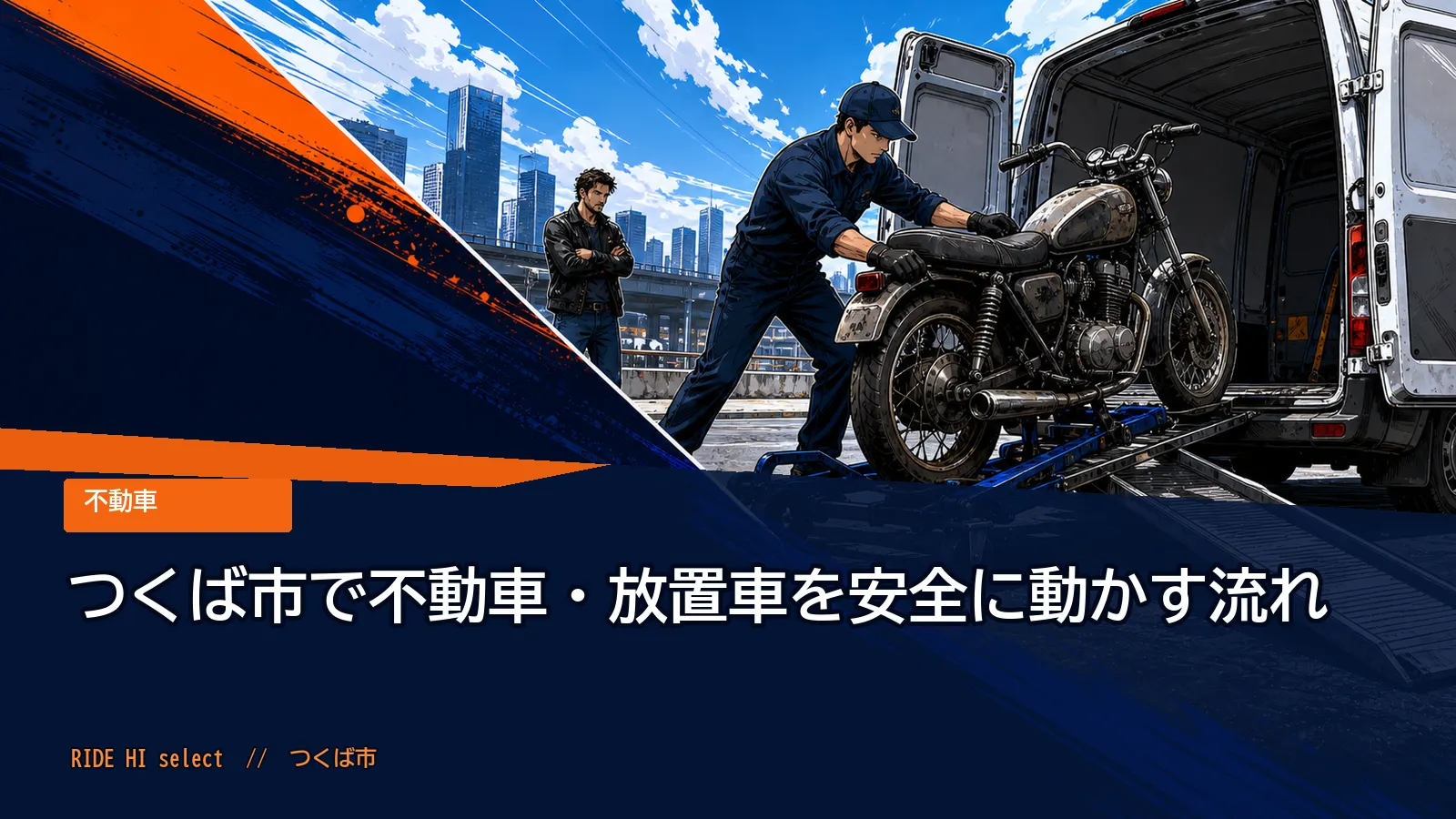 つくば市で不動車・放置車を安全に動かす流れ