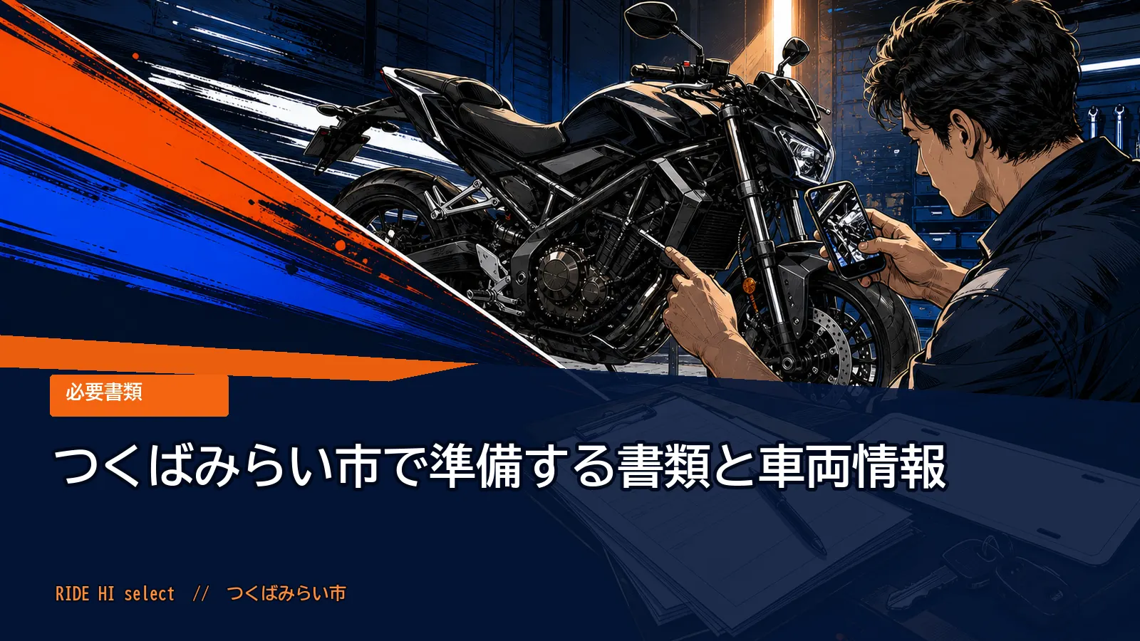 つくばみらい市で準備する書類と車両情報