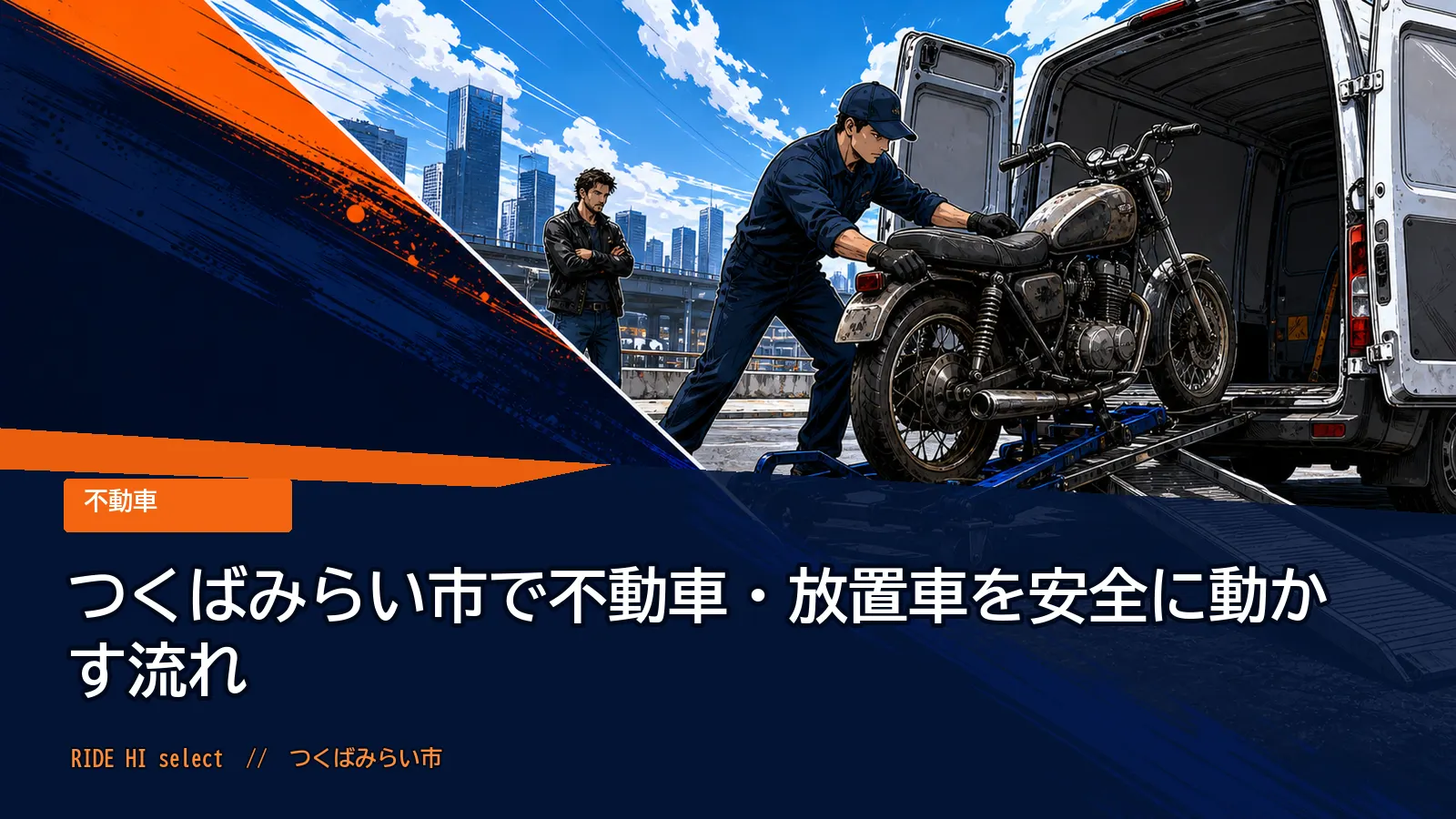 つくばみらい市で不動車・放置車を安全に動かす流れ
