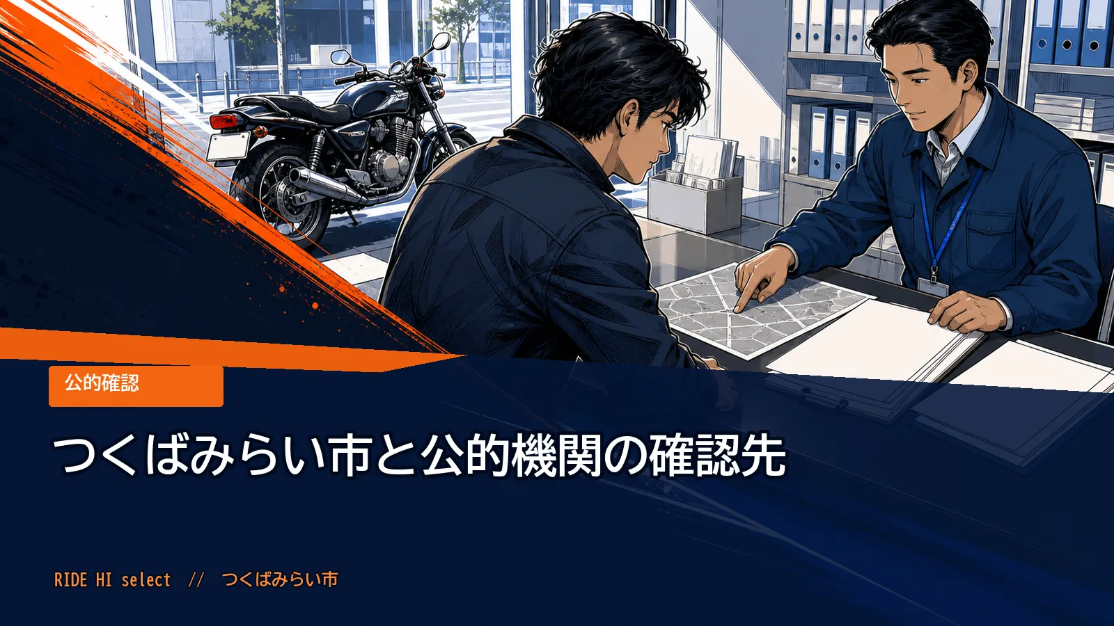 つくばみらい市と公的機関の確認先