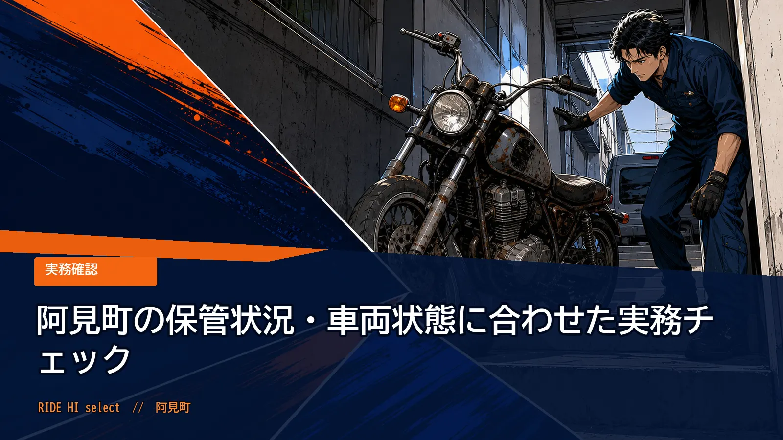 阿見町の保管状況・車両状態に合わせた実務チェック