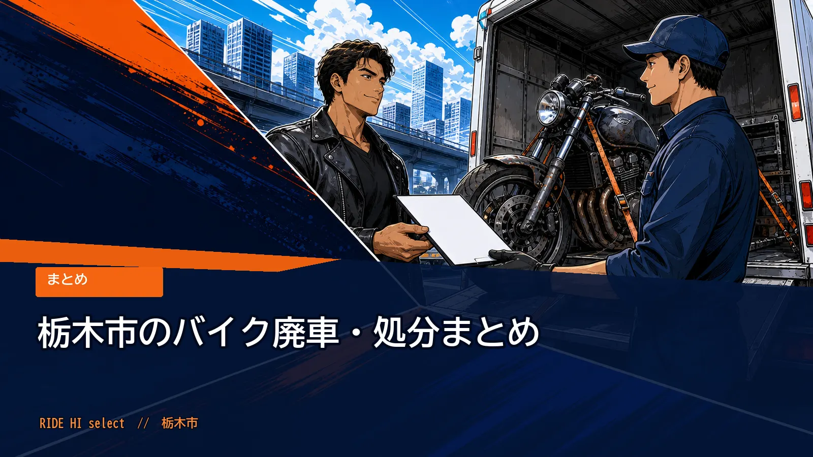 栃木市のバイク廃車・処分まとめ