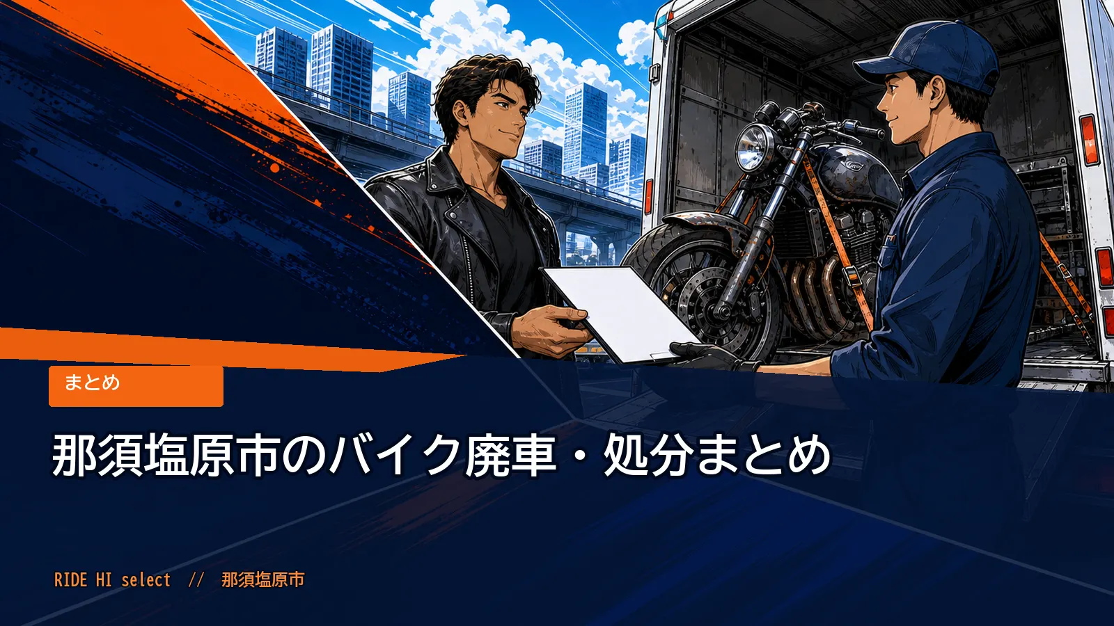 那須塩原市のバイク廃車・処分まとめ