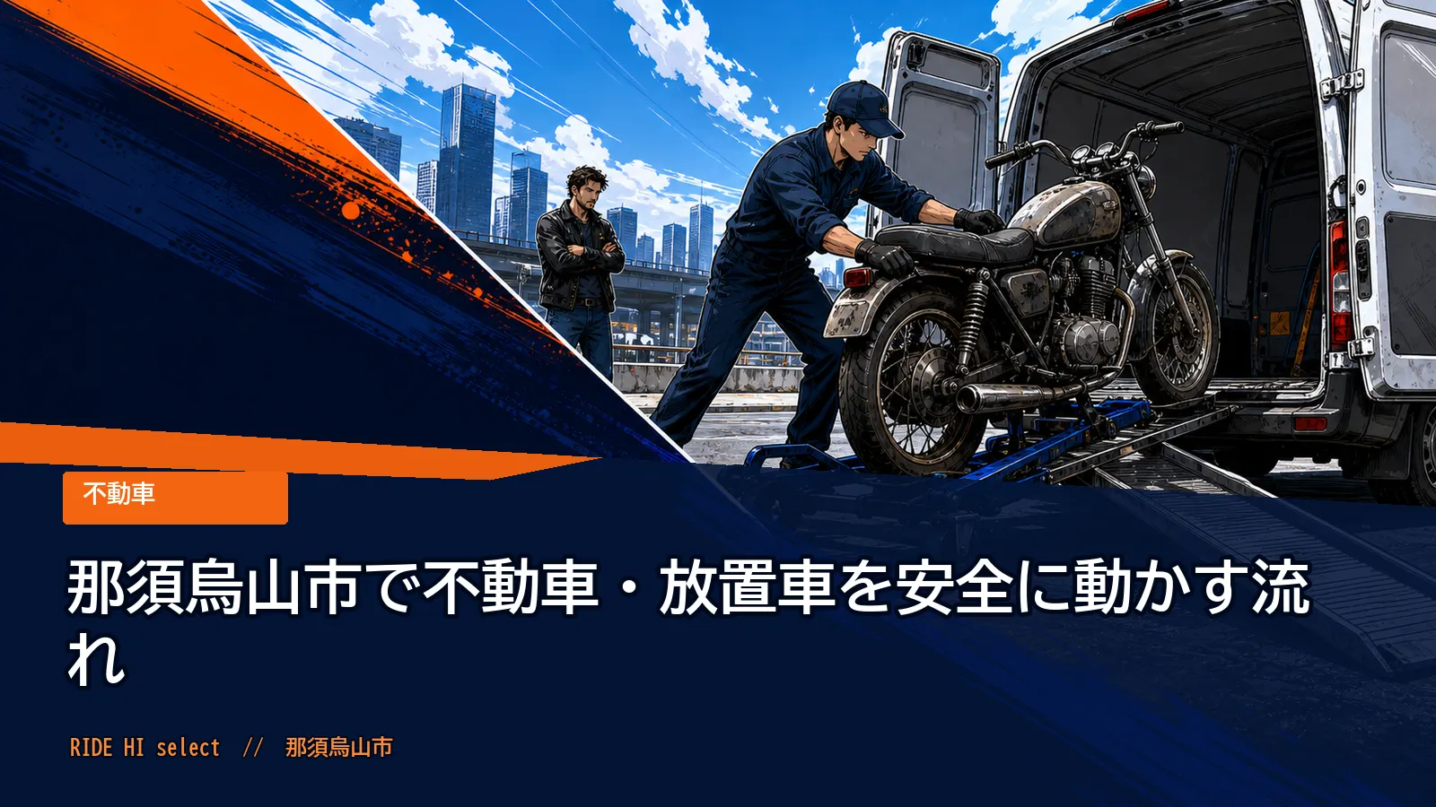 那須烏山市で不動車・放置車を安全に動かす流れ