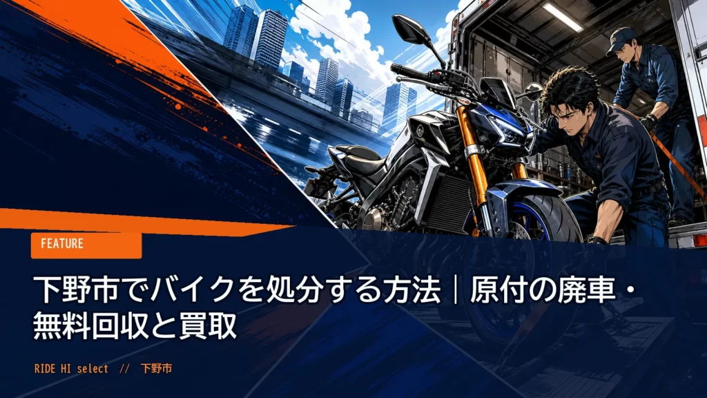 下野市でバイクを処分する方法｜原付の廃車・無料回収と買取