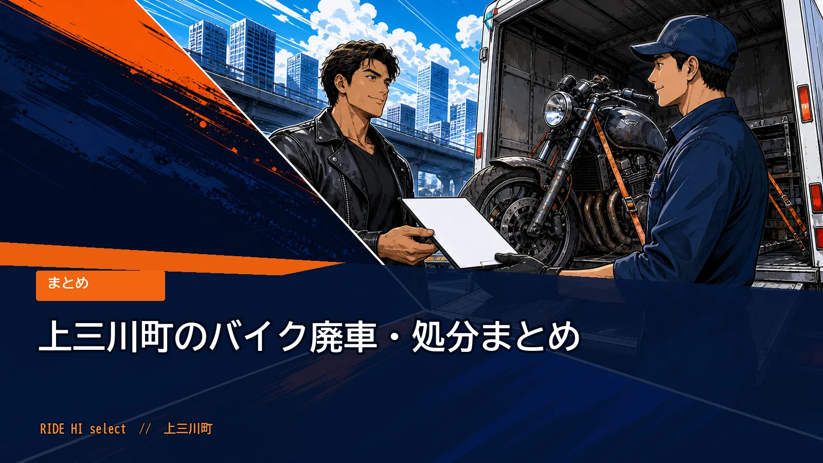 上三川町のバイク廃車・処分まとめ