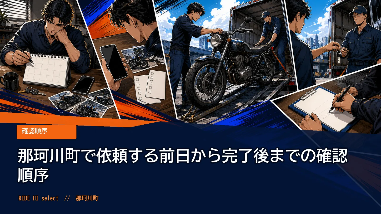 那珂川町で依頼する前日から完了後までの確認順序