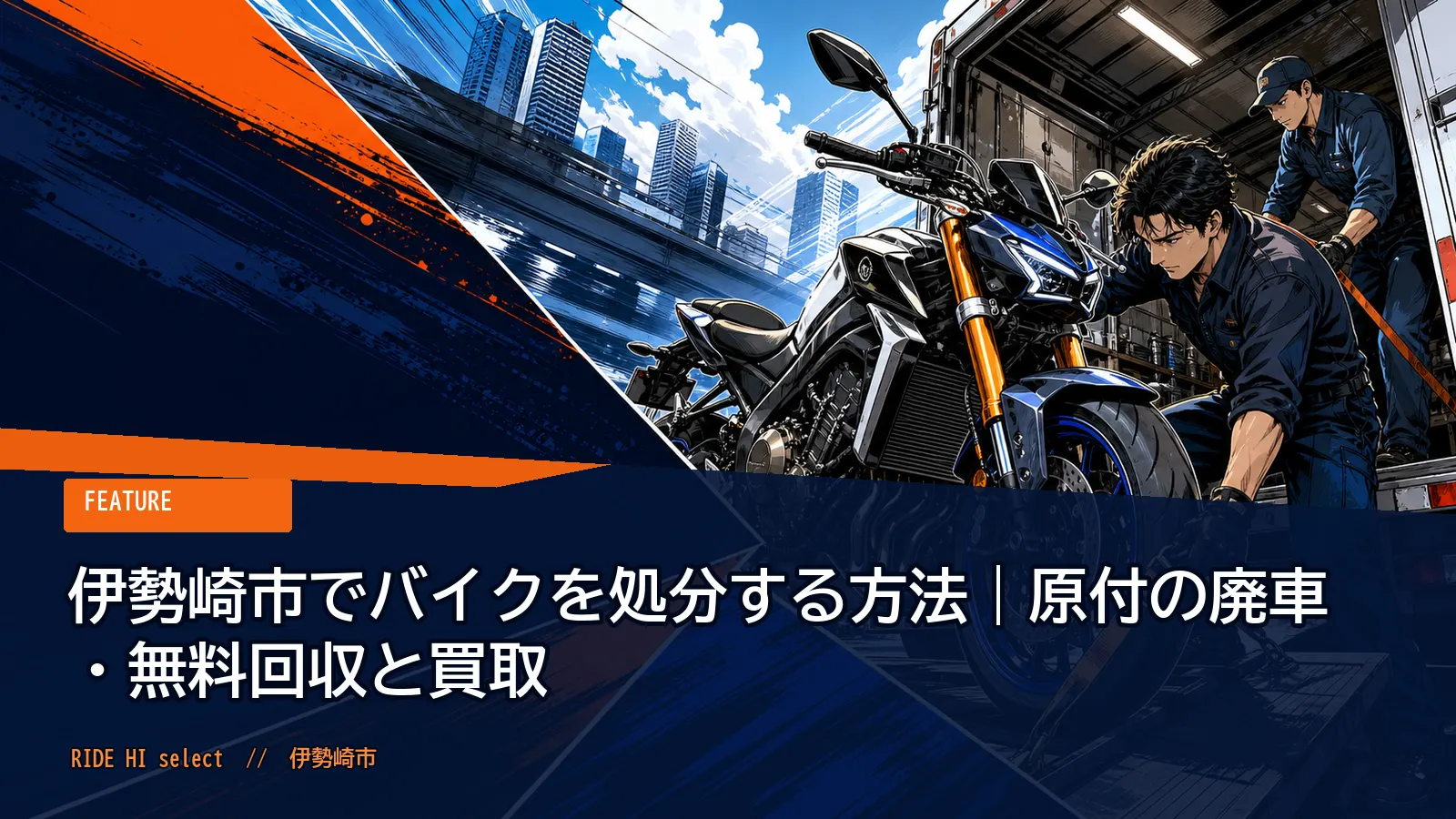 伊勢崎市でバイクを処分する方法｜原付の廃車・無料回収と買取