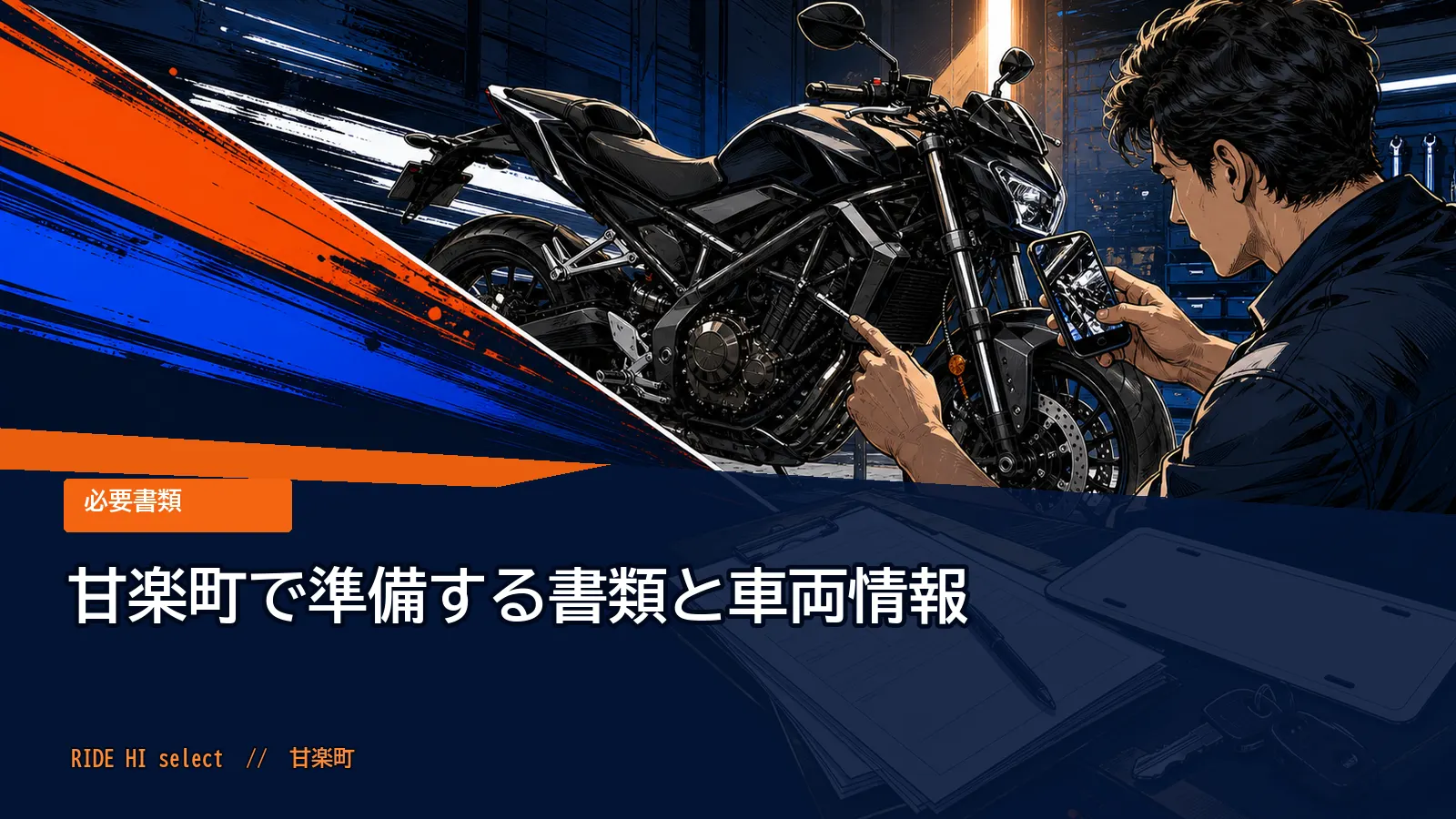 甘楽町で準備する書類と車両情報
