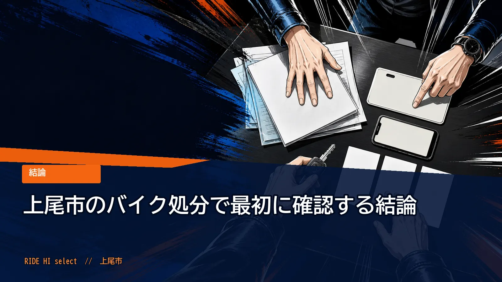 上尾市のバイク処分で最初に確認する結論