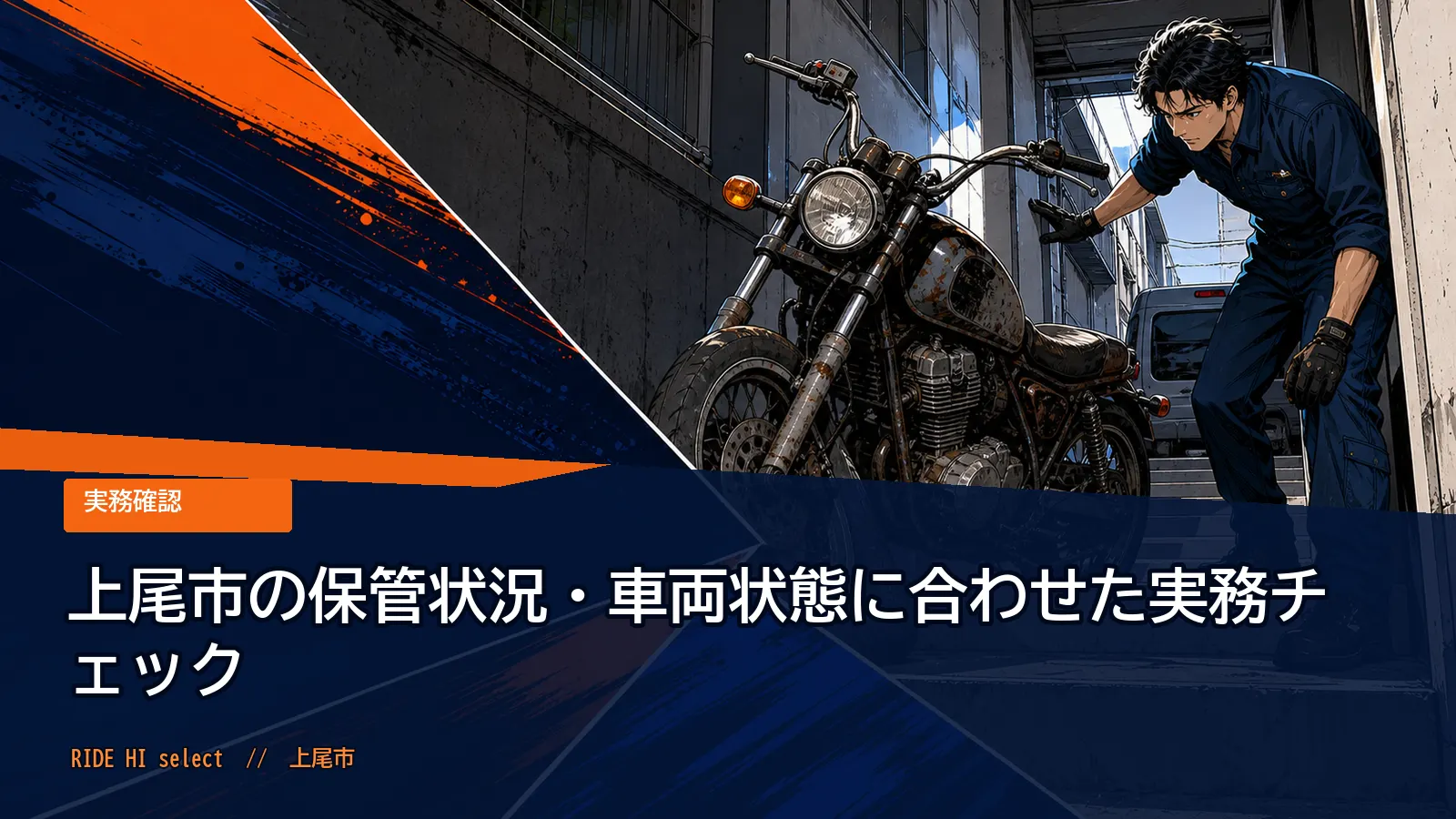 上尾市の保管状況・車両状態に合わせた実務チェック