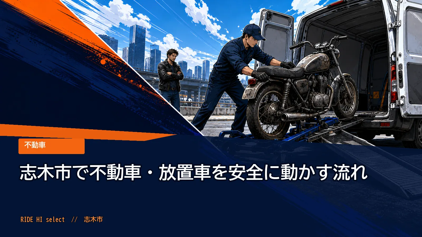 志木市で不動車・放置車を安全に動かす流れ